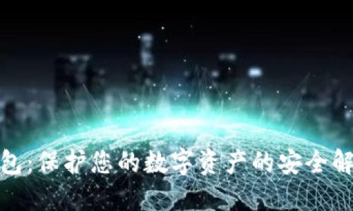  TP冷钱包：保护您的数字资产的安全解决方案 