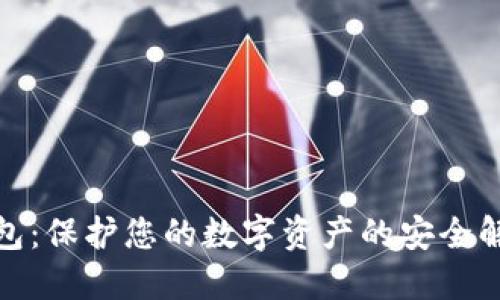  TP冷钱包：保护您的数字资产的安全解决方案 