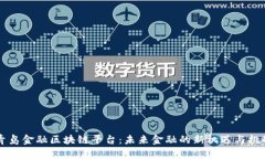 青岛金融区块链平台：未来金融的新机遇与挑战
