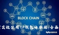 如何高效使用TP钱包电脑端：全面指南