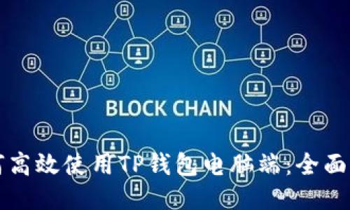 如何高效使用TP钱包电脑端：全面指南