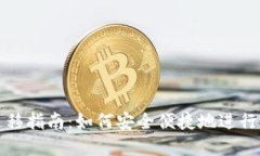 TP钱包数据迁移指南：如何安全便捷地进行加密资