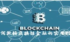 如何做好区块链金融的实用指南