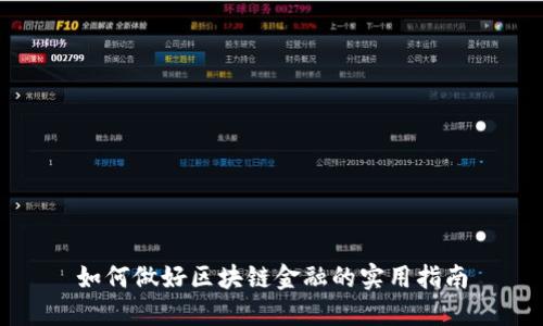 如何做好区块链金融的实用指南