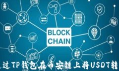 如何通过TP钱包在币安链上