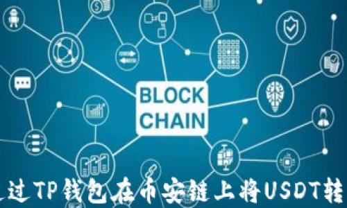 
如何通过TP钱包在币安链上将USDT转为BNB