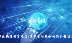金融区块链共享平台：革新金融服务的新兴解决