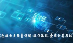 : TP钱包提币手续费详解：