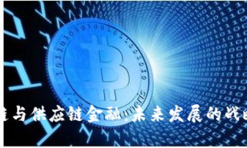 区块链与供应链金融：未来发展的战略分析