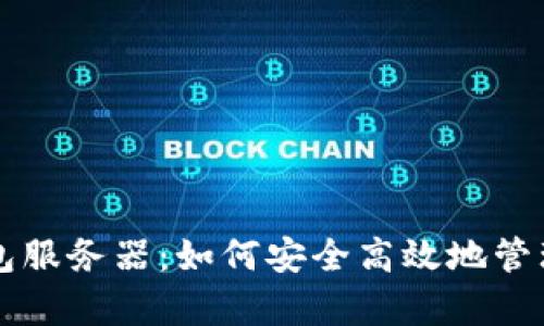 全面解析TP钱包服务器：如何安全高效地管理你的数字资产