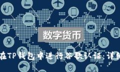 如何在TP钱包中进行谷歌认