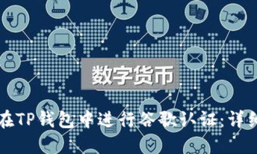 如何在TP钱包中进行谷歌认证：详细指南