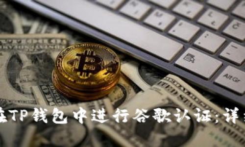 如何在TP钱包中进行谷歌认证：详细指南
