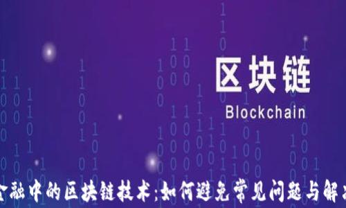
数字金融中的区块链技术：如何避免常见问题与解决方案