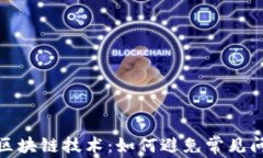 数字金融中的区块链技术：如何避免常见问题与