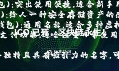给TP钱包取名时，可以考虑以下几个因素：识别性