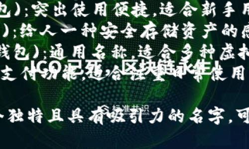 给TP钱包取名时，可以考虑以下几个因素：识别性、易记性、与功能相关性、以及市场定位。以下是几个建议：

1. **TP Secure Wallet** (TP安全钱包)：强调安全性，适合注重安全性的用户。
2. **TP Easy Wallet** (TP简易钱包)：突出使用便捷，适合新手用户。
3. **TP Crypto Vault** (TP加密库)：给人一种安全存储资产的感觉，适合长期投资者。
4. **TP Digital Wallet** (TP数字钱包)：通用名称，适合多种虚拟资产管理。
5. **TP PayBox** (TP支付盒)：突出支付功能，适合注重日常使用的用户。

考虑到市场趋势和用户需求，选择一个独特且具有吸引力的名字，可以帮助钱包在市场中脱颖而出。