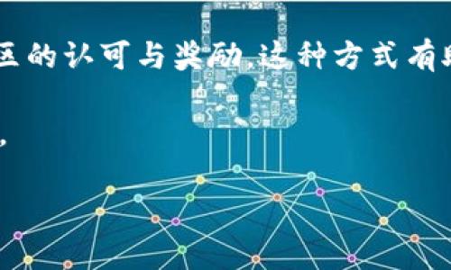 baioti腾讯即将发布首款区块链游戏：颠覆传统游戏行业的创新之路/baioti

腾讯, 区块链游戏, 游戏创新, 数字资产/guanjianci

## 内容主体大纲

1. 引言
   - 简要介绍区块链技术的发展
   - 腾讯作为中国科技巨头的地位与影响力
   - 区块链游戏的潜力与市场趋势

2. 区块链游戏的定义及特点
   - 什么是区块链游戏
   - 区块链游戏的核心特性
     - 去中心化
     - 可追溯性
     - 玩家拥有数字资产的权利

3. 腾讯的区块链战略
   - 腾讯在区块链领域的布局
   - 研发团队与技术支持
   - 腾讯与其他区块链项目的合作

4. 腾讯首款区块链游戏的内容与玩法
   - 游戏类型与主题
   - 玩家互动与社交功能
   - 如何利用区块链技术增强游戏体验

5. 区块链游戏对传统游戏行业的影响
   - 经济模型的创新
   - 玩家与开发者的关系变化
   - 可持续发展与生态系统建设

6. 市场前景与投资机会
   - 区块链游戏市场规模预测
   - 投资者对区块链游戏的看法
   - 风险与挑战

7. 结论
   - 腾讯首款区块链游戏带来的影响
   - 对未来区块链游戏的展望

---

## 1. 引言

近年来，随着科技的快速发展，区块链技术逐渐渗透到各个行业，尤其是在游戏行业，区块链游戏逐渐成为了一个备受关注的热门话题。区块链游戏不仅为玩家带来了新颖的体验，更为游戏行业的生态系统带来了重大的变革。

腾讯作为中国最大的科技公司之一，一直在积极探索区块链技术的应用。此次发布的首款区块链游戏，标志着腾讯在这一领域的重要突破，也意味着游戏产业将迎来新的转型机会。

在接下来的内容中，我们将深入探讨区块链游戏的定义、腾讯的战略、首款区块链游戏的内容与玩法、以及其对传统游戏行业的影响等方面。

## 2. 区块链游戏的定义及特点

### 什么是区块链游戏

区块链游戏是一种依托于区块链技术，通过去中心化的方式构建的一类游戏。与传统游戏相比，区块链游戏的核心在于利用区块链的安全性和透明性，允许玩家真正拥有游戏中的数字资产。

在区块链游戏中，所有的游戏资产（如角色、装备、道具等）都会以NFT（非同质化代币）的形式存在，玩家可以自由交易、买卖这些资产，无需依赖任何中心化的游戏平台。

### 区块链游戏的核心特性

#### 去中心化

去中心化是区块链技术的重要特征之一。在区块链游戏中，去中心化意味着玩家不再处于传统平台的控制之下，所有的资产、游戏规则都由智能合约来执行。

#### 可追溯性

区块链技术所带来的可追溯性保证了每个游戏资产的来源和交易历史，玩家可以随时查看其资产的真实记录，增强了游戏的透明度。

#### 玩家拥有数字资产的权利

在区块链游戏中，玩家不仅仅是游戏的消费者，还是数字资产的拥有者。玩家可以通过不同的方式来交易和变现他们的游戏资产，这无疑改变了传统游戏的经济模型。

## 3. 腾讯的区块链战略

### 腾讯在区块链领域的布局

腾讯近年来在区块链领域进行了积极布局，成立了专门的区块链研发团队，并投资了多家区块链相关企业。其战略目标不仅仅是应用这一技术于游戏领域，还希望开发出更全面的区块链生态系统。

### 研发团队与技术支持

腾讯拥有强大的技术研发能力，其区块链团队聚集了多名行业专家，致力于推动区块链技术的发展和落地应用。通过持续的技术创新，腾讯希望在区块链游戏中实现技术和玩法的双重突破。

### 腾讯与其他区块链项目的合作

为了更好地推进区块链游戏的开发，腾讯还积极与其他行业内的区块链项目进行合作，通过资源共享与互通，提升自身的技术能力和市场竞争力。

## 4. 腾讯首款区块链游戏的内容与玩法

### 游戏类型与主题

腾讯首款区块链游戏将融入当前热门的游戏元素，并结合多种玩法，利用区块链技术带来全新的游戏体验。游戏的主题将围绕数字资产的收集与交易展开，吸引玩家的参与。

### 玩家互动与社交功能

区块链技术的去中心化特性将使得玩家之间的互动更加真实与公平。游戏设计将注重玩家社区的建设，支持玩家之间的合作与对抗，提升游戏的粘性。

### 如何利用区块链技术增强游戏体验

通过智能合约，游戏内部的经济系统将更加透明与高效，玩家的交易手续费将大幅降低。同时，游戏将提供多种获得数字资产的方式，增强玩家的参与感和成就感。

## 5. 区块链游戏对传统游戏行业的影响

### 经济模型的创新

传统游戏的收入主要依靠内购与广告，而区块链游戏将允许玩家通过交易数字资产获得收益，这将极大改变游戏的经济模型。

### 玩家与开发者的关系变化

在区块链游戏中，玩家不仅是消费者，还是价值创造者。这种关系的变化将促使开发者更加关注玩家的需求，提升游戏质量。

### 可持续发展与生态系统建设

区块链游戏的成功将依赖于整个生态系统的建设，从玩家到开发者，包括流通的数字资产，共同构成一个稳定的游戏环境。

## 6. 市场前景与投资机会

### 区块链游戏市场规模预测

随着区块链技术的逐步成熟，市场对区块链游戏的需求正在倍增。根据行业研究，区块链游戏市场在未来几年内将呈现迅猛的增长趋势，吸引更多的资本投资。

### 投资者对区块链游戏的看法

投资者对区块链游戏的关注度越来越高，许多投资机构已开始布局相关项目，并预见到未来的高回报率。然而，他们也警惕潜在的风险。

### 风险与挑战

尽管区块链游戏前景广阔，但市场仍存在不确定性，包括技术的安全性、政策的变化等。投资者需要对市场进行仔细分析，以降低投资风险。

## 7. 结论

### 腾讯首款区块链游戏带来的影响

腾讯作为行业的先锋，其首款区块链游戏将对整个行业产生深远的影响。不仅会引发玩家的热情，也将激励其他公司加速行动，加入这一趋势。

### 对未来区块链游戏的展望

展望未来，区块链游戏将继续创新与发展，逐步形成一个成熟的产业链，并吸引更多的用户和投资者，推动整个游戏行业的进步。

---

## 相关问题及详细介绍

### 问题1：区块链游戏和传统游戏有什么区别？

区块链游戏与传统游戏的区别

区块链游戏与传统游戏有着显著的区别，主要体现在资产所有权、玩家经济及游戏运营模式等方面。传统游戏通常是由开发者完全掌控的，玩家无法真正拥有游戏中的资产，而在区块链游戏中，玩家通过NFT等形式实际拥有游戏资产，这使得我们在游戏中进行的每一次交易都是透明且安全的。

此外，玩家在区块链游戏中可以通过各种途径获得资产，进行交易、存储和投入。此种经济活动的自由度和灵活性大大提升了玩家的积极性，也使得游戏的盈利模式得到了创新。

在运营模式方面，传统游戏往往依靠内购和广告来获取收入，而区块链游戏不仅可以通过这些方式，还可以通过交易市场的手续费、资产增值等实现多元化收入。这种新模式推动了整个游戏行业的发展，使得玩家和开发者之间的关系更加紧密。

### 问题2：为什么区块链游戏能吸引玩家？

区块链游戏吸引玩家的原因

区块链游戏吸引玩家的原因主要在于其独特的玩法、数字资产的歧视意识及其去中心化的特性。首先，区块链技术赋予了玩家真正拥有游戏资产的权利，使得他们可以自由地交易、购买、销售甚至创建自己的资产。这种全新的游戏体验使得玩家在参与游戏时更加投入。

其次，区块链游戏的设计往往以社区为中心，鼓励玩家之间的互动和合作，这种增强的社交体验也让玩家更愿意参与。此外，区块链游戏的透明性与安全性为玩家提供了信任基础，减少了常见的游戏内欺诈和财产损失的风险。

最后，区块链游戏的经济结构为玩家提供了额外的收益机会，潜在的资产增值使得玩家不仅是游戏的享受者，也是收益的参与者。这种收益模式的引入，吸引了越来越多的玩家加入。

### 问题3：区块链游戏的发展面临哪些挑战？

区块链游戏的发展挑战

区块链游戏的发展虽然势头强劲，但仍面临着诸多挑战。其中，技术的复杂性是一个重要因素。许多玩家对于区块链的了解不深，对于如何购买、交易和使用数字资产感到困惑，这限制了用户的扩展性和参与度。

其次，生态系统的构建也存在挑战。一个成功的区块链游戏需要有一个健全的生态系统支持，包括去中心化的市场、透明的交易机制以及充足的用户基础。如果没有足够的参与者，游戏的整个生态会受到影响而无法顺利运行。

此外，监管政策的缺乏也给区块链游戏的发展带来了阻碍。一些国家和地区的政策不明确，使开发者在设计游戏时需谨慎，担心未来的合规性问题。

最后，不同游戏之间的竞烈性和市场的快速变化也是挑战之一。虽然区块链技术赋予了游戏更多可能，但如果无法为玩家提供独特且有趣的体验，势必会被其他竞争者所取代。

### 问题4：腾讯的区块链游戏策略是什么？

腾讯的区块链游戏战略

腾讯的区块链游戏战略主要分为几个核心方面：技术研发、行业合作和用户体验。首先，腾讯注重技术的开发，以确保其区块链技术的稳定性和安全性。通过不断的研发与创新，腾讯希望在区块链技术的应用上走在行业前沿。

其次，腾讯积极寻求与其他区块链项目和游戏开发者的合作，以整合资源，形成共赢的商业生态。这种战略不仅增强了自身的技术能力，也推动了整个行业的共同进步。

最后，用户体验是腾讯战略的重中之重。腾讯深知，用户是游戏成功的关键，未来的区块链游戏需要提供更具沉浸感和互动性的体验，以吸引更多玩家上手。通过不断听取用户反馈，改善游戏设计，腾讯希望能够建立起良好的用户忠诚度。

### 问题5：如何判断区块链游戏的投资价值？

区块链游戏的投资价值评估

判断一个区块链游戏的投资价值，需要综合考虑多个因素，包括项目团队、技术实力、市场需求以及竞争环境。首先，了解项目团队及其背景十分重要，开发团队的经验和过往成功案例往往能直接反映项目的可信度与发展的可能性。

其次，技术实力决定了一个区块链游戏的核心竞争力。深入了解项目所采用的技术架构、链上的数据处理能力、以及智能合约的安全性等，都能够帮助我们判断项目的未来发展潜力。

市场需求的评估同样不可忽视，了解目标用户的规模及其习惯，能够帮助投资者判断项目的市场接受度，从而评估其商业价值。

最后，竞争环境的分析至关重要。在一个日益激烈的市场中，了解竞争对手、市场趋势，以及潜在的风险，可以为投资者提供更全面的判断依据，帮助他们规避风险。

### 问题6：未来区块链游戏可能的发展方向是什么？

区块链游戏的未来发展方向

未来，区块链游戏将朝着多个方向发展，其中包括多元化的资产功能、更加完善的社区生态、以及与现实世界的结合。首先，随着技术的不断发展，区块链游戏中的资产将不仅仅局限于虚拟物品，还可能包括现实中的资产，这样玩家将能够通过游戏获得更多的价值。

其次，社区化将成为区块链游戏发展的重要方向。通过建立良好的社区氛围，玩家之间的合作与互动将更加频繁，进而提高用户的粘性。未来的区块链游戏将更加重视社区的声音，从而提供更加个性化的游戏体验。

最后，区块链游戏可能与物联网、AI等新兴技术相结合，创造出更多独特的游戏体验。通过这些技术的结合，游戏不仅可以更好地满足玩家需求，也能够推动整个行业的创新与提升。

### 问题7：如何参与新区块链游戏的生态？

参与新区块链游戏生态的方式

参与新区块链游戏生态，一方面玩家可以直接参与游戏，购买、交易游戏中的资产，享受其中的乐趣。另一方面，Blockchain游戏的资产往往具有增值潜力，玩家可以通过参与来获得实际的收益。

此外，用户也可以通过社区参与，成为游戏推广者或内容创作者。通过分享游戏体验、攻略等，用户不仅能帮助其他玩家，也能获得社区的认可与奖励，这种方式有助于扩大自己的影响力。

投资者则可以关注区块链游戏的早期项目，寻找潜在的投资机会。通过充分调研和评估，可以把握行业发展的先机，获得可观的收益。

总之，参与新区块链游戏的生态并不仅限于玩家，也包括开发者、投资者和社区成员等，大家共同构成了一个创新、活跃的生态环境。