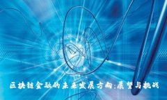 区块链金融的未来发展方向：展望与挑战