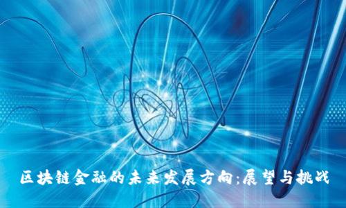 区块链金融的未来发展方向：展望与挑战