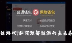 区块链游戏：如何理解链游的未来和潜力