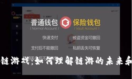 区块链游戏：如何理解链游的未来和潜力