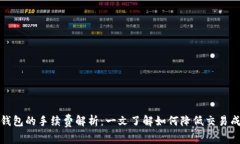 tP钱包的手续费解析：一文了解如何降低交易成本