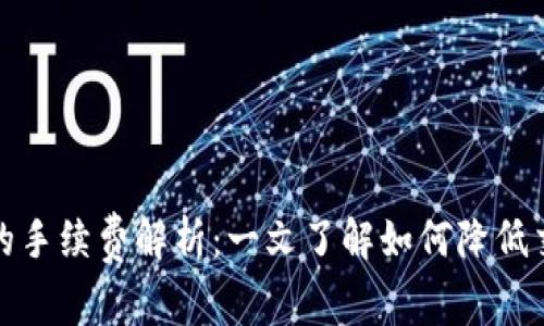 tP钱包的手续费解析：一文了解如何降低交易成本