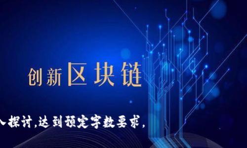 海南量芯金融区块链：重塑未来金融生态的关键力量

区块链, 海南, 金融科技, 量芯/guanjianci

## 内容主体大纲

1. **引言**
   - 海南量芯金融区块链的背景与意义
   - 区块链技术的基本概念和特点

2. **海南量芯金融区块链的基本构架**
   - 量芯金融区块链的架构设计
   - 关键技术与创新应用
   - 生态系统内的各个参与者

3. **海南量芯金融区块链的优势**
   - 提高金融透明性
   - 降低交易成本
   - 加速资金流动和交易效率

4. **区块链在海南金融市场的应用场景**
   - 供应链金融
   - 跨境支付与结算
   - 资产数字化

5. **海南量芯金融区块链的挑战与应对**
   - 技术挑战
   - 法规政策方面的挑战
   - 社会认知与接受度

6. **未来展望：海南量芯金融区块链的发展方向**
   - 市场潜力与前景
   - 可能的发展模式
   - 对全球金融生态的影响

7. **总结**
   - 海南量芯金融区块链的意义总结
   - 对未来金融生态的展望

## 内容详细描述

### 引言

海南省作为中国的一个重要经济特区，依托国家战略在国内外经济中的特殊地位，正在积极推进金融科技与传统金融的融合。量芯金融区块链就是在这样的背景下应运而生的。区块链技术以其去中心化、透明性等优点，在金融领域的应用逐渐引起广泛关注。

在数字化经济时代，区块链被认为是重构金融生态的重要力量。海南量芯金融区块链不仅仅是一项技术创新，更是海南省在金融业务上的一项重要战略举措。

### 海南量芯金融区块链的基本构架

#### 架构设计

海南量芯金融区块链的架构可以概括为三层：底层技术、应用服务层和用户接口层。底层技术由分布式账本、智能合约和共识机制构成，确保数据的可信性与安全性；应用服务层支持跨行业的应用，包括供应链金融、保险、数字资产等；用户接口层则提供易于使用的API，方便企业和个人接入。

#### 关键技术与创新应用

在技术创新方面，海南量芯金融区块链引入了多项前沿技术，如零知识证明、跨链技术等，进一步提升了数据的隐私保护和跨链交互能力。这些创新不仅增强了系统的整体性能，也为多方协作创造了良好的条件。

#### 生态系统内的各个参与者

在量芯金融区块链生态系统中，存在多个关键参与者，包括政府机构、金融服务供应商、技术提供商及最终用户。各方的合作与协同将是推动整个生态系统发展的关键因素。

### 海南量芯金融区块链的优势

#### 提高金融透明性

通过区块链的分布式账本技术，交易记录一旦被确认，就无法被篡改，这一特性极大地增强了金融交易的透明性。海南量芯金融区块链可以有效降低金融风险，提升用户对金融产品的信任。

#### 降低交易成本

传统金融交易通常需要依赖中介机构，增加了交易的时间和成本。而量芯金融区块链通过去中心化的特性，能够直接实现点对点的交易，减少了中介费用，提高了交易效率。

#### 加速资金流动和交易效率

在数字经济时代，提升资金流动性是金融业务中最重要的一环。海南量芯金融区块链能够利用智能合约实现自动化交易，显著提高资金流转的速度，满足市场快速变化的需求。

### 区块链在海南金融市场的应用场景

#### 供应链金融

在供应链金融领域，海南量芯金融区块链可以实现货物信息、资金流动、交易记录等数据的透明共享，提高供应链的整体效率与信任度。这种应用模式将极大降低资金成本，提高资金使用效率。

#### 跨境支付与结算

在跨境支付方面，海南量芯金融区块链的应用可以简化支付流程，降低手续费。此外，区块链技术的使用能够有效规避外汇风险，提升支付的安全性。

#### 资产数字化

区块链技术使得虚拟资产的创建、发行、交易等流程实现了数字化。海南量芯金融区块链将推动资产的数字化交易，为投资者提供丰富的投资选择，同时也为形成多层次的资本市场奠定基础。

### 海南量芯金融区块链的挑战与应对

#### 技术挑战

尽管区块链技术日趋成熟，但要在实际应用中全面落地仍面临诸多技术难题。例如，处理速度、网络安全、数据隐私等问题都是亟待解决的技术挑战。海南量芯金融区块链需要不断引入新的技术与创新，确保系统的稳定性与安全性。

#### 法规政策方面的挑战

区块链技术在遵循法律法规的前提下才能顺利推进。目前，许多国家和地区对于区块链的监管政策尚不明晰，海南量芯金融区块链亟需相关政策的支持与引导，以保证其健康发展。

#### 社会认知与接受度

对于大多数用户来说，区块链仍是一个相对陌生的领域。海南量芯金融区块链需要通过市场教育和推广，提高社会对区块链的认知和理解，以便更好地推动其应用与发展。

### 未来展望：海南量芯金融区块链的发展方向

#### 市场潜力与前景

海南作为自由贸易港，拥有得天独厚的市场环境，为区块链的发展提供了广阔的空间。海南量芯金融区块链的市场潜力巨大，有望通过不断的技术创新与市场拓展，推动整个金融行业的深度变革。

#### 可能的发展模式

未来，海南量芯金融区块链有望与更多的金融产品与服务相结合，形成多元化的服务生态。此外，通过引入全球市场参与者，海南量芯金融区块链可能实现国际化发展，走向全球。

#### 对全球金融生态的影响

海南量芯金融区块链的发展，不仅将影响本地市场，更有可能引领全球金融生态的变革。通过标准化与互操作性，海南的金融区块链技术可以成为全球金融市场联动的重要驱动力。

### 总结

海南量芯金融区块链的出现，不仅是本地金融市场的一次创新，也是中国金融科技发展的一次重要尝试。伴随技术的不断进步和市场的逐步开放，这一项目将对未来金融生态产生深远影响。

## 相关问题及详细介绍

### 问题1：海南量芯金融区块链的技术架构具体是怎样的？

### 问题2：海南量芯金融区块链如何保障数据的安全性与隐私？

### 问题3：海南量芯金融区块链能够为传统金融行业带来哪些变革？

### 问题4：海南量芯金融区块链在全球范围内的竞争优势是什么？

### 问题5：如何看待区块链在监管合规方面的挑战？

### 问题6：海南量芯金融区块链如何推动资产数字化进程？

### 问题7：海南量芯金融区块链对用户的影响与预期是什么？

以上是围绕