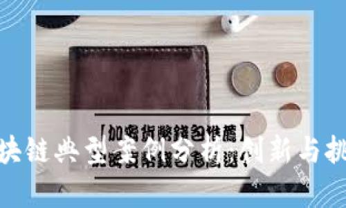 金融区块链典型案例分析：创新与挑战并存