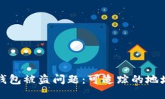 如何处理TP钱包被盗问题：可追踪的地址与安全建
