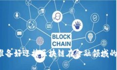 是否准备好迎接区块链在