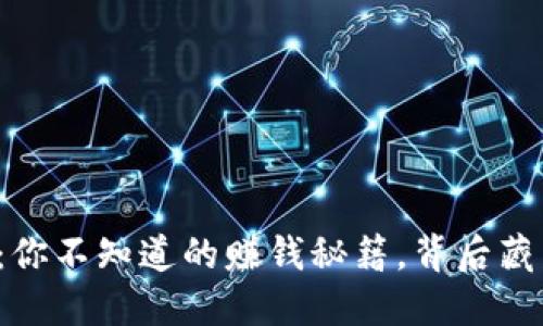 区块链金融：你不知道的赚钱秘籍，背后藏着什么秘密？