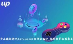 揭开区块链游戏Cardmaker的