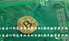 如何轻松查看TP钱包中的币