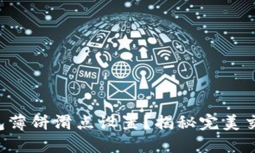 如何TP钱包薄饼滑点设置？揭秘完美交易的秘诀！