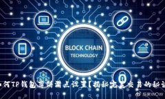 如何TP钱包薄饼滑点设置？