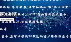 要将TP钱包的显示货币更改