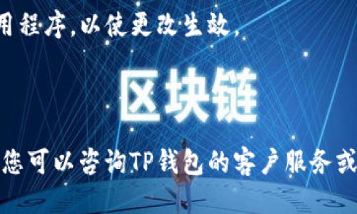 要将TP钱包的显示货币更改为人民币，您可以按照以下步骤进行操作：

1. **打开TP钱包**：启动您的TP钱包应用程序。

2. **进入设置**：在主界面中，您通常会看到一个“设置”或“个人中心”的图标。点击这个图标进入设置菜单。

3. **选择货币设置**：在设置菜单中，查找有关“货币”或“显示货币”的选项。这可能在“语言和地区”或“显示设置”下。

4. **更改为人民币**：在货币选项中，您应该能够看到多种货币的选择。选择“人民币（CNY）”作为您的显示货币。

5. **保存更改**：完成选择后，确保保存您的更改。有时您可能需要重启应用程序，以使更改生效。

6. **确认调整**：回到主界面，检查钱包中的数额是否已经显示为人民币。

如果您在设置中找不到相应的选项，或者TP钱包不支持直接更改显示货币，您可以咨询TP钱包的客户服务或查看其官方帮助文档以获得进一步的指导。希望这些信息能对您有所帮助！