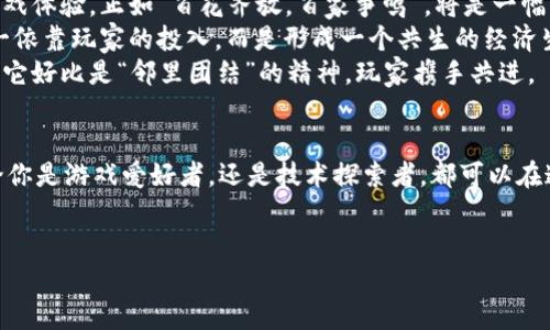 jiaoti揭秘the区块链游戏：未来的虚拟世界将如何颠覆传统？/jiaoti

区块链游戏, 虚拟货币, 游戏经济, 数字资产/guanjianci

引言：未来游戏的全新边界
随着科技的迅速发展，区块链技术已开始渗透到我们生活的各个领域，尤其是在游戏产业中，它带来了前所未有的变革。想象一下，如果你能真正拥有你在游戏中得到的每一件物品，甚至可以将它们交易、买卖，像对待真实资产一样，这种感觉就像是打开了一扇通往新次元的大门。

区块链游戏的基本概念
在传统的游戏环境中，玩家常常只是在数字世界中花费时间和金钱，然而这些投入在游戏结束后却无法转化为实际的价值。区块链游戏的出现，改变了这一切。通过去中心化的技术，每一个玩家的努力和投入，都可以得到应有的回报。可以用“数字居住权”来形容这种新型的游戏生态体系。

怎样的游戏才能称为区块链游戏？
在区块链游戏中，玩家不仅可以进行游戏，还可以通过参与获取数字资产。这些资产可以是虚拟物品、货币，甚至是游戏角色，所有的这些都是建立在区块链上，确保了真实性和唯一性。想象一下，你拥有的每一把虚拟剑、每一个角色，都像是一张独特的艺术画作，意味着独特性和不可替代性。

区块链游戏的优势
与传统游戏相比，区块链游戏有几个显著优势：
strong1. 真正的拥有权：/strong在区块链游戏中，所有的资产由玩家自己掌控，任何人都无法随意修改或删除。这就像是拥有一座属于自己的房子，不再是租赁的状态。
strong2. 透明性：/strong区块链的透明性确保了游戏中的所有交易都可以追踪，任何一笔财富的流动都能一目了然。你可以想象成一个明亮的窗户，让每个玩家都能看到每个交易的真实情况。
strong3. 跨平台性：/strong区块链游戏资产可以在不同的游戏和平台之间自由移动，像一只自由的小鸟，不再局限于某一个栖息地。

区块链游戏的代表作
在区块链游戏的世界中，有一些杰出的作品脱颖而出，成为了行业的标杆：
strong1. Cryptokitties：/strong这款游戏让玩家可以购买、繁殖和交易虚拟猫咪，是真正意义上的区块链游戏开山之作。想象一下，一只猫咪只能由你拥有，并可以在未来的某一天以高价出售，这无疑是让无数玩家为之疯狂。
strong2. Decentraland：/strongDecentraland是一个虚拟现实平台，玩家可以在这个平台上购买、开发和交易虚拟土地。它就像一个虚拟的城市，不同的玩家可以根据自己的喜好来布局和设计。
strong3. Axie Infinity：/strong这款游戏结合了养成和战斗，玩家可以从中获取真正的虚拟货币，已成为区块链游戏的热门代表。每只“Axie”就像是一位勇士，玩家在培养和战斗中收获的不仅是快乐，还有实际的经济价值。

参与区块链游戏的方式
对于想要踏入这个新世界的玩家来说，参与区块链游戏并不需要高深的技术知识。通常，玩家只需遵循以下几个步骤：
strong1. 创建钱包：/strong通过创建一个数字钱包，你可以自由管理自己的虚拟资产。这可以比作在现实中开设一个银行账户，确保你的财富安全。
strong2. 购买数字货币：/strong根据游戏的需求，购买相应的数字货币作为交易媒介。这一步就像是将你的财务准备好，以便在需要时可以灵活支出。
strong3. 开始游戏：/strong下载游戏客户端，注册并加入游戏，让你的虚拟冒险之旅开始！就像是孩子们打开玩具盒，瞬间被五光十色的玩具所吸引。

未来的发展趋势
未来的区块链游戏将有多种可能性发展，以下是一些我们可以期待的趋势：
strong1. 更高的可玩性：/strong随着技术的不断进步，区块链游戏将逐渐打破传统游戏的局限，提供更加丰富多彩的游戏体验。正如“百花齐放，百家争鸣”，将是一幅多姿多彩的画面。
strong2. 更加多样化的经济模式：/strong未来可能会出现更多样的经济模式，比如收益分配、合作共赢等，游戏不再单一依靠玩家的投入，而是形成一个共生的经济生态圈。
strong3. 社区的加强：/strong区块链游戏将推动玩家之间的交流与合作，社区的力量将成为维持游戏生态的重要因素。它好比是“邻里团结”的精神，玩家携手共进。

结语：前行的道路充满可能
区块链游戏的发展才刚刚开始，未来充满变数。就像一场漫长而充满冒险的旅行，等待我们的将是无数的机遇与挑战。无论你是游戏爱好者，还是技术探索者，都可以在这个不断发展的新领域找到自己的定位。
让我们一起期待和见证未来区块链游戏带来的无限惊喜与可能性吧！

通过上述内容，希望能够帮助更多人理解和参与到区块链游戏的新时代中，开启属于自己的数字冒险旅程。