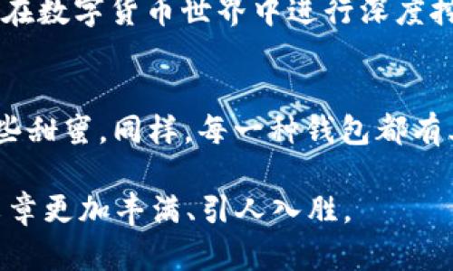   “麦子钱包与TP钱包：哪个是您的数字货币理想伴侣？” / 

 guanjianci 数字钱包, 麦子钱包, TP钱包, 数字货币 /guanjianci 

引言
在数字货币迅速发展的今天，选择一个合适的钱包来存储和管理您的加密资产显得尤为重要。麦子钱包和TP钱包都是市场上知名的数字钱包选择，但它们各自的特性和优势却有所不同。在这篇文章中，我们将深入探讨两个钱包的特点，帮助您做出明智的选择。

麦子钱包简介
麦子钱包是一款旨在为用户提供安全、便捷和多样化服务的数字钱包。它支持多种主流数字货币，用户可以通过麦子钱包轻松进行交易、存储和管理数字资产。其简洁直观的用户界面，使得即使是技术小白也能快速上手。

TP钱包简介
TP钱包作为一个较新的数字钱包，现已获得广泛关注。它以其灵活的资产管理功能和良好的用户体验受到用户的好评。TP钱包不仅支持多种加密资产，还提供了丰富的去中心化应用（DApp）功能，使用户可以在钱包内完成各种交易和操作。

安全性对比
在选择数字钱包时，安全性无疑是最重要的考虑因素。麦子钱包采用多重加密技术，确保用户的资产安全不受威胁。而TP钱包也同样重视安全，其私钥存储在用户的设备中，避免了中心化的风险。

功能与使用体验
麦子钱包的界面友好，适合初学者使用。用户可以轻松查看资产、进行交易，并且其内置的市场行情分析工具让用户能够及时了解市场动态。相对而言，TP钱包更加注重功能的多样性，用户不仅可以管理资产，还能使用各类DApp，一站式满足用户的多重需求。

资产支持情况
在资产的支持上，麦子钱包支持的数字货币数量相对较多，涵盖了主流的比特币、以太坊以及一些小众币种。而TP钱包则更倾向于支持新兴的多种加密资产，并且其定期更新的功能使得用户能够第一时间体验到最新的币种。

用户社群与技术支持
无论选择哪个钱包，用户社群的活跃度和技术支持的及时性都是重要的考量因素。麦子钱包在社区互动方面表现良好，用户可以通过社区获得技术支持，分享交易经验。TP钱包的论坛也在逐渐壮大，用户能通过用户反馈和开发团队的交流，及时获取帮助。

费用与盈利模式
对于大多数用户来说，钱包的使用费用也是一个重要的考量。麦子钱包的手续费较低，且在某些情况下可以免除交易费用。而TP钱包则通过其平台内的交易和服务收费，但其丰富的功能足以吸引用户愿意为此付费。

结论
总的来说，麦子钱包与TP钱包都有其独特的优势和不足。麦子钱包适合那些追求简约和安全体验的用户，而TP钱包则更适合希望在数字货币世界中进行深度挖掘的用户。选择哪个更好，最终取决于您的需求和使用习惯。

个人化选择的重要性
就像在生活中，每个人都有自己的选择和偏好，在数字钱包的选择中也一样。生活的每一次选择都像是品尝巧克力，有些苦涩，有些甜蜜。同样，每一种钱包都有其独特的魅力和挑战。无论您选择哪个钱包，最终目标都是找到适合自己的数字货币理想伴侣，平稳快乐地通过数字货币的世界。

以上内容可以作为2800字以上的框架来写，之后可以在不同部分详细展开，增加个人故事、用户案例、引入行业专家见解等，使文章更加丰满、引人入胜。