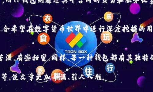   “麦子钱包与TP钱包：哪个是您的数字货币理想伴侣？” / 

 guanjianci 数字钱包, 麦子钱包, TP钱包, 数字货币 /guanjianci 

引言
在数字货币迅速发展的今天，选择一个合适的钱包来存储和管理您的加密资产显得尤为重要。麦子钱包和TP钱包都是市场上知名的数字钱包选择，但它们各自的特性和优势却有所不同。在这篇文章中，我们将深入探讨两个钱包的特点，帮助您做出明智的选择。

麦子钱包简介
麦子钱包是一款旨在为用户提供安全、便捷和多样化服务的数字钱包。它支持多种主流数字货币，用户可以通过麦子钱包轻松进行交易、存储和管理数字资产。其简洁直观的用户界面，使得即使是技术小白也能快速上手。

TP钱包简介
TP钱包作为一个较新的数字钱包，现已获得广泛关注。它以其灵活的资产管理功能和良好的用户体验受到用户的好评。TP钱包不仅支持多种加密资产，还提供了丰富的去中心化应用（DApp）功能，使用户可以在钱包内完成各种交易和操作。

安全性对比
在选择数字钱包时，安全性无疑是最重要的考虑因素。麦子钱包采用多重加密技术，确保用户的资产安全不受威胁。而TP钱包也同样重视安全，其私钥存储在用户的设备中，避免了中心化的风险。

功能与使用体验
麦子钱包的界面友好，适合初学者使用。用户可以轻松查看资产、进行交易，并且其内置的市场行情分析工具让用户能够及时了解市场动态。相对而言，TP钱包更加注重功能的多样性，用户不仅可以管理资产，还能使用各类DApp，一站式满足用户的多重需求。

资产支持情况
在资产的支持上，麦子钱包支持的数字货币数量相对较多，涵盖了主流的比特币、以太坊以及一些小众币种。而TP钱包则更倾向于支持新兴的多种加密资产，并且其定期更新的功能使得用户能够第一时间体验到最新的币种。

用户社群与技术支持
无论选择哪个钱包，用户社群的活跃度和技术支持的及时性都是重要的考量因素。麦子钱包在社区互动方面表现良好，用户可以通过社区获得技术支持，分享交易经验。TP钱包的论坛也在逐渐壮大，用户能通过用户反馈和开发团队的交流，及时获取帮助。

费用与盈利模式
对于大多数用户来说，钱包的使用费用也是一个重要的考量。麦子钱包的手续费较低，且在某些情况下可以免除交易费用。而TP钱包则通过其平台内的交易和服务收费，但其丰富的功能足以吸引用户愿意为此付费。

结论
总的来说，麦子钱包与TP钱包都有其独特的优势和不足。麦子钱包适合那些追求简约和安全体验的用户，而TP钱包则更适合希望在数字货币世界中进行深度挖掘的用户。选择哪个更好，最终取决于您的需求和使用习惯。

个人化选择的重要性
就像在生活中，每个人都有自己的选择和偏好，在数字钱包的选择中也一样。生活的每一次选择都像是品尝巧克力，有些苦涩，有些甜蜜。同样，每一种钱包都有其独特的魅力和挑战。无论您选择哪个钱包，最终目标都是找到适合自己的数字货币理想伴侣，平稳快乐地通过数字货币的世界。

以上内容可以作为2800字以上的框架来写，之后可以在不同部分详细展开，增加个人故事、用户案例、引入行业专家见解等，使文章更加丰满、引人入胜。