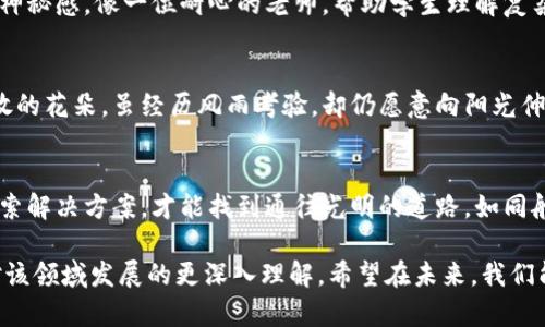 red_title区块链金融的难题：未来的希望还是困境的迷雾？/red_title

区块链金融, 问题, 解决方案, 未来/guanjianci

一、引言：区块链金融的曙光与阴影
在信息技术飞速发展的时代，区块链如同一束光，照亮了金融行业的许多角落。然而，这光芒的背后，隐藏着哪些未解的难题和挑战？通过对区块链金融问题的探讨，我们或许能更清晰地看到这一技术的未来。 

二、区块链金融概述
区块链金融，简单来说，就是利用区块链技术改进金融服务。它有可能打破传统金融的桎梏，改变我们对资本流通的理解。但是，任何事物都有其双面性，区块链的价值也面临挑战。

三、区块链金融面临的主要问题

h41. 可扩展性问题/h4
区块链的交易速度和处理能力限制了其在金融领域的广泛应用。正如一条慢速的河流，最终会阻碍浩瀚的水流，造成盲区与滞后的治理。

h42. 法规与合规性/h4
不同国家和地区的法律法规对区块链金融的接纳程度不一。这就像在一边是蓝天白云，而另一边是乌云密布的天气，二者之间的缝隙充满了不确定性。

h43. 安全性问题/h4
尽管区块链被视为安全的，但黑客攻击与安全漏洞的报道屡见不鲜。就如同一把锋利的刀，虽能割开阻碍，但若把握不当，难免自伤。

h44. 用户教育与接受度/h4
大众对区块链技术的理解仍然存在偏差。就像一座庙宇，外表华丽，但许多人却不知道它所传递的信仰和价值。

四、各类问题的深层分析

h41. 可扩展性的解决方案/h4
为了解决可扩展性问题，技术拥抱创新。许多项目如以太坊2.0、闪电网络等，试图改善这一问题。就像植物在生长过程中学会了如何更好地扎根，科技也是如此，通过跨链技术、分层方案等，推进区块链的成熟。

h42. 法规与合规性的前景/h4
金融监管机构如何理解并适应这一新兴技术？是要紧握传统的控制模式，还是要拥抱变革？如同舞者在舞台上的选择，决定了整个演出的走向。

h43. 提升安全性的策略/h4
在安全性方面，行业需加强智能合约的审核机制，利用多重签名、身份认证等手段提升安全性。安全如同堡垒，能够抵挡来自外部的攻击。

h44. 提高用户教育与宣传的意识/h4
在用户教育上，金融机构可以通过线上线下的互动、社区活动等形式，降低技术的神秘感。像一位耐心的老师，帮助学生理解复杂的知识，最终跨越“知识的鸿沟”。 

五、未来展望：区块链金融的潜力与希望
尽管面临诸多挑战，但区块链金融依然有着广阔的前景市。这如同绿地上悄然绽放的花朵，虽经历风雨考验，却仍愿意向阳光伸展。未来的区块链金融，有可能成为一个更为透明、公正和高效的金融生态。

六、结论：拨云见日，依然前行
在驶向未来的航程中，区块链金融面临着许多未知的挑战，唯有直面问题，积极探索解决方案，才能找到通往光明的道路。如同舵手在波涛汹涌的大海中，理智与勇气将引领我们驶向希望的彼岸。

通过深入分析区块链金融面临的问题以及潜在的解决方案，本文为读者提供了对该领域发展的更深入理解，希望在未来，我们能够共同见证区块链金融的成熟与辉煌。