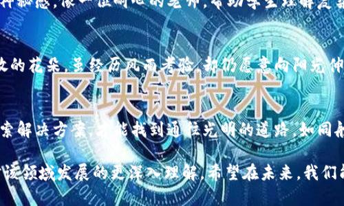 red_title区块链金融的难题：未来的希望还是困境的迷雾？/red_title

区块链金融, 问题, 解决方案, 未来/guanjianci

一、引言：区块链金融的曙光与阴影
在信息技术飞速发展的时代，区块链如同一束光，照亮了金融行业的许多角落。然而，这光芒的背后，隐藏着哪些未解的难题和挑战？通过对区块链金融问题的探讨，我们或许能更清晰地看到这一技术的未来。 

二、区块链金融概述
区块链金融，简单来说，就是利用区块链技术改进金融服务。它有可能打破传统金融的桎梏，改变我们对资本流通的理解。但是，任何事物都有其双面性，区块链的价值也面临挑战。

三、区块链金融面临的主要问题

h41. 可扩展性问题/h4
区块链的交易速度和处理能力限制了其在金融领域的广泛应用。正如一条慢速的河流，最终会阻碍浩瀚的水流，造成盲区与滞后的治理。

h42. 法规与合规性/h4
不同国家和地区的法律法规对区块链金融的接纳程度不一。这就像在一边是蓝天白云，而另一边是乌云密布的天气，二者之间的缝隙充满了不确定性。

h43. 安全性问题/h4
尽管区块链被视为安全的，但黑客攻击与安全漏洞的报道屡见不鲜。就如同一把锋利的刀，虽能割开阻碍，但若把握不当，难免自伤。

h44. 用户教育与接受度/h4
大众对区块链技术的理解仍然存在偏差。就像一座庙宇，外表华丽，但许多人却不知道它所传递的信仰和价值。

四、各类问题的深层分析

h41. 可扩展性的解决方案/h4
为了解决可扩展性问题，技术拥抱创新。许多项目如以太坊2.0、闪电网络等，试图改善这一问题。就像植物在生长过程中学会了如何更好地扎根，科技也是如此，通过跨链技术、分层方案等，推进区块链的成熟。

h42. 法规与合规性的前景/h4
金融监管机构如何理解并适应这一新兴技术？是要紧握传统的控制模式，还是要拥抱变革？如同舞者在舞台上的选择，决定了整个演出的走向。

h43. 提升安全性的策略/h4
在安全性方面，行业需加强智能合约的审核机制，利用多重签名、身份认证等手段提升安全性。安全如同堡垒，能够抵挡来自外部的攻击。

h44. 提高用户教育与宣传的意识/h4
在用户教育上，金融机构可以通过线上线下的互动、社区活动等形式，降低技术的神秘感。像一位耐心的老师，帮助学生理解复杂的知识，最终跨越“知识的鸿沟”。 

五、未来展望：区块链金融的潜力与希望
尽管面临诸多挑战，但区块链金融依然有着广阔的前景市。这如同绿地上悄然绽放的花朵，虽经历风雨考验，却仍愿意向阳光伸展。未来的区块链金融，有可能成为一个更为透明、公正和高效的金融生态。

六、结论：拨云见日，依然前行
在驶向未来的航程中，区块链金融面临着许多未知的挑战，唯有直面问题，积极探索解决方案，才能找到通往光明的道路。如同舵手在波涛汹涌的大海中，理智与勇气将引领我们驶向希望的彼岸。

通过深入分析区块链金融面临的问题以及潜在的解决方案，本文为读者提供了对该领域发展的更深入理解，希望在未来，我们能够共同见证区块链金融的成熟与辉煌。