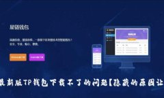 如何解决最新版TP钱包下载