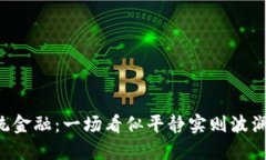 区块链金融与传统金融：