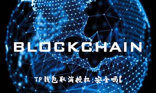 TP钱包取消授权：安全吗？