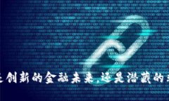 区块链：是创新的金融未