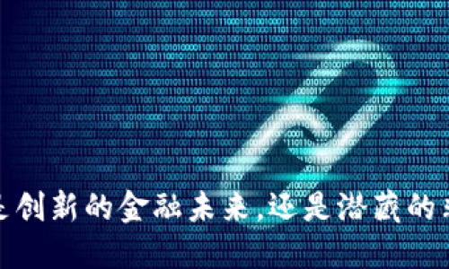 区块链：是创新的金融未来，还是潜藏的非法阴影？