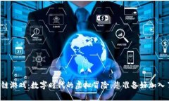 区块链游戏：数字时代的